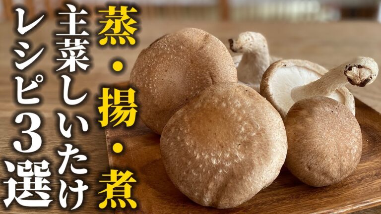 【しいたけレシピ３選】献立に困ったらこれ！メインのおかずになる2品と最高のおつまみ1品をご紹介！【プロレシピ】
