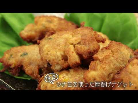 ツナ缶を使った厚揚げナゲット【らくらくクッキング】ウィン♪ウィン♪ 2023年8月26日放送