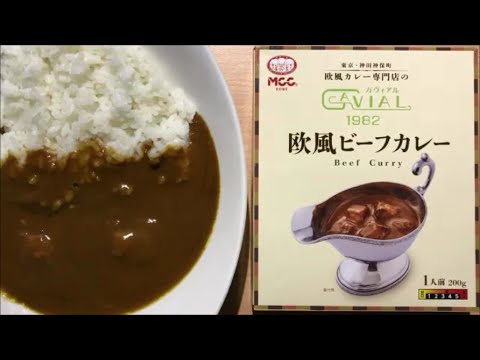 【curry】ガヴィアル 欧風ビーフカレー【エムシーシー食品、レトルト、カレー、手抜き、料理】