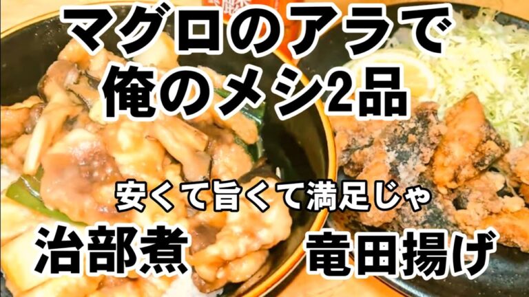食品ロス低減！超絶貧乏人の底辺YouTuberの俺が捨てられるマグロの血合いで作る激うまメシ2品だお！