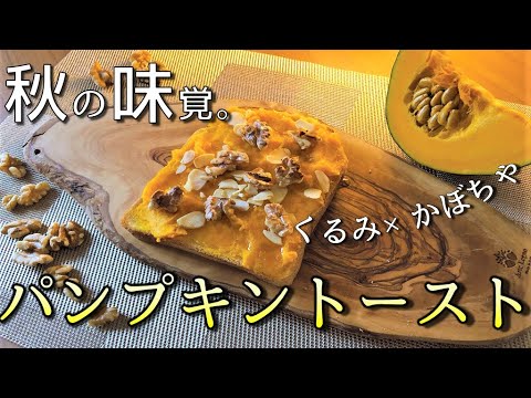 １０分でできるパンプキントーストの作り方【トーストアレンジ】