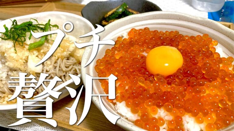 【ふるさと納税】自宅で簡単ぶっかけ蕎麦といくら丼