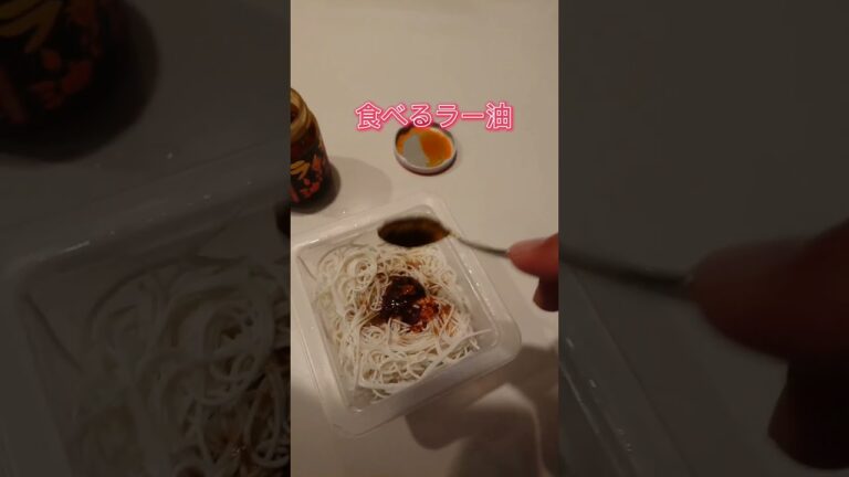 世界一美味いおつまみ 「とうふそうめんゴマラー油」