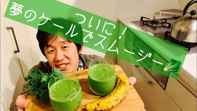 ついに！夢のケールでスムージー🥬［S2-ep17 vol.117］