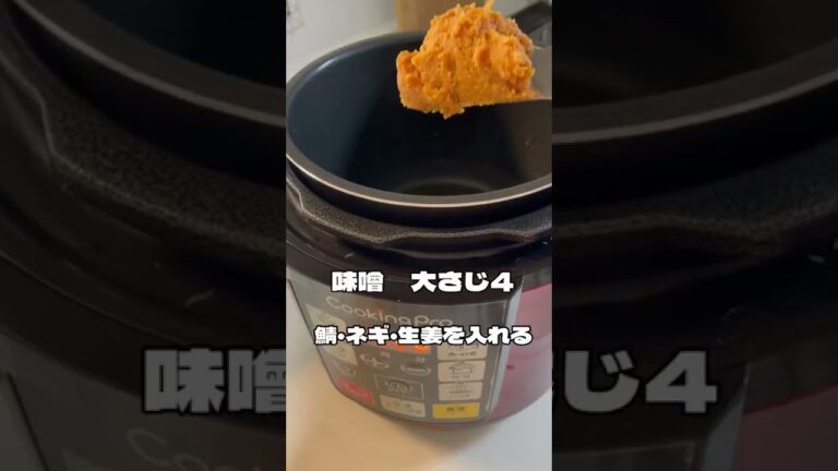 【電気圧力鍋】鯖の味噌煮!!放ったらかし調理♪ #shorts #電気圧力鍋 #クッキングプロ