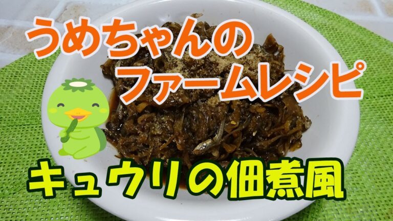 【キュウリの佃煮風】暑い夏に食欲進みます。ショウガが利いて美味しいよ。