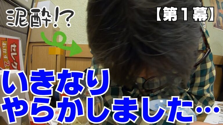 【第１幕】名古屋では数少ない朝吞みの店でやらかす…