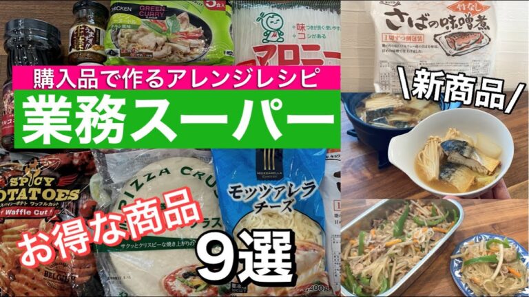 【業務スーパー】オススメの新商品やお得に買えたもの♪購入品で作るアレンジレシピ