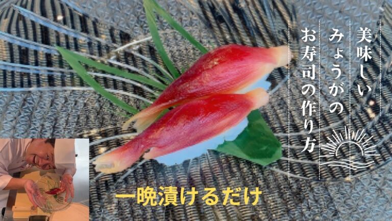 美味しいみょうがの寿司！「簡単みょうがの甘酢漬けの作り方」