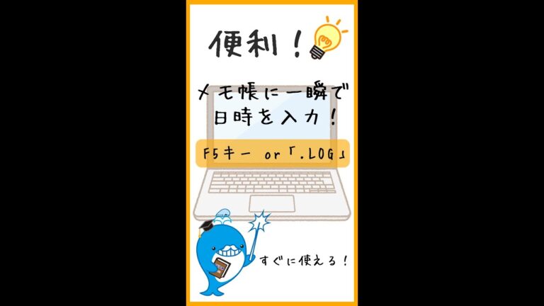 超便利！PCのメモ帳に一瞬で日時を入力する方法！パソコンの便利な使い方をご紹介♪　#pc #pcスキル #時短術 #パソコン初心者 #ビジネス #Shorts