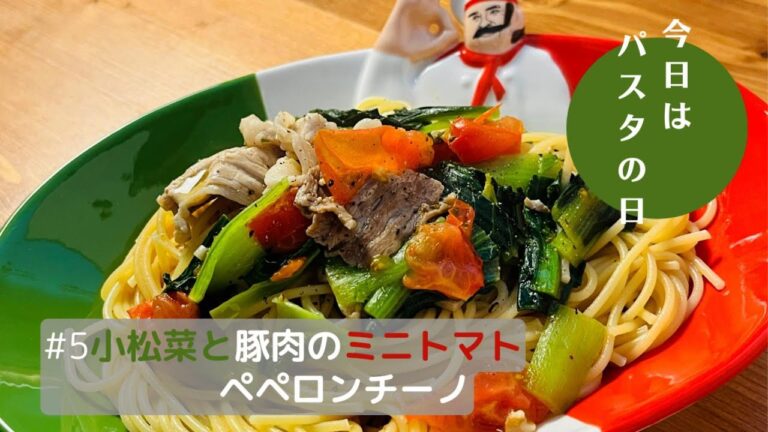 #パスタ、みんな大好きパスタの日【#5小松菜と豚肉のミニトマトペペロンチーノ　¥253 】