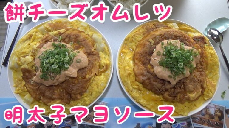 餅チーズオムレツ 明太マヨソース(料理編)【デカ盛り】【料理】【双子】