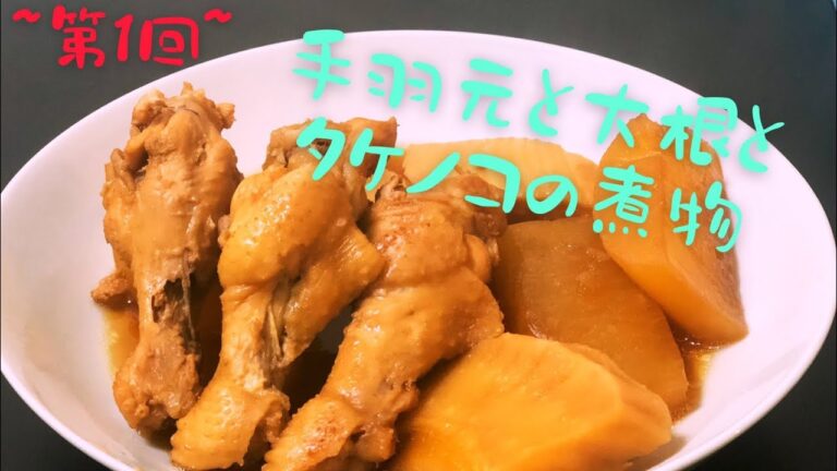 【ちはやの3分クッキング】第1回　~手羽元と大根とタケノコの煮物~ {ASMR}