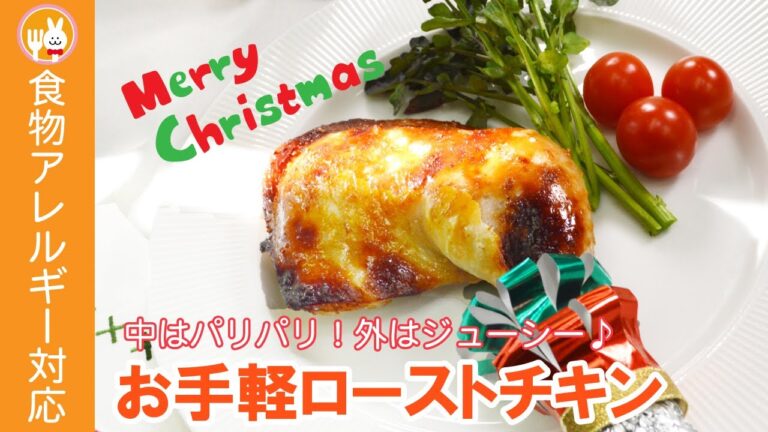外はパリパリ！中はジューシー♪お手軽ローストチキン