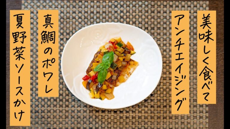 真鯛のポワレ夏野菜ソースかけ