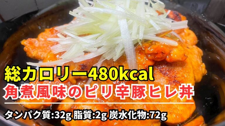 【ダイエット飯】「480kcal:角煮風味のピリ辛豚ヒレ丼編」ダイエット中でも豚丼が食べれる喜びより彼女できる方が嬉しいから。