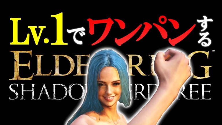 レベル１でワンパンするエルデンリング