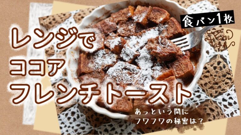 レンジで3分半ふわふわ【フレンチトースト】