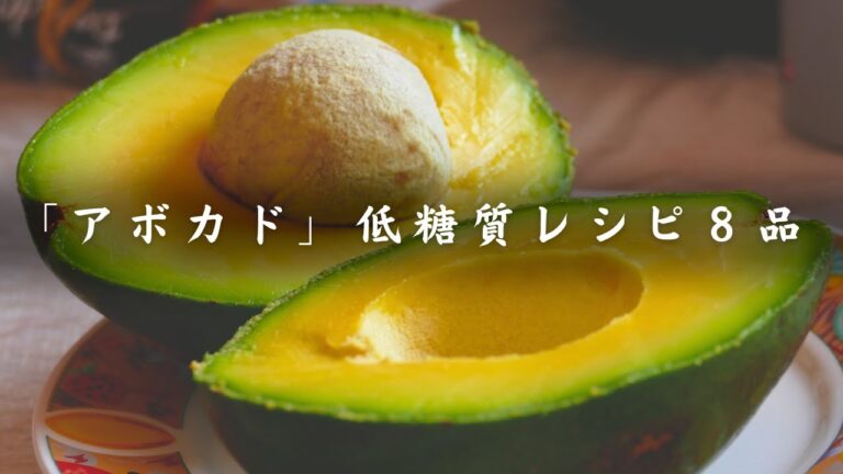 「アボカド」を使った、低糖質・糖質オフレシピ８品