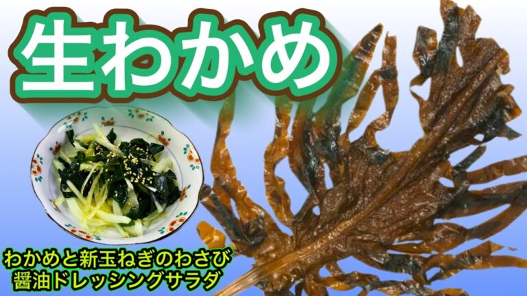 生わかめ『わかめと新玉ねぎのわさび醤油ドレッシングサラダ』を作る
