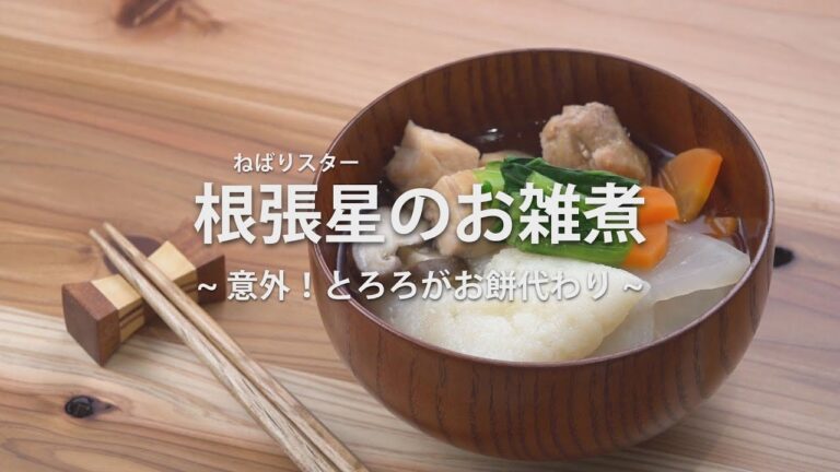根張星のお雑煮 (ネバリスター/長芋/山芋/レシピ)