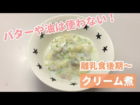 【離乳食後期頃～】バターや油を使わない！クリーム煮の作り方、マカロニレシピ
