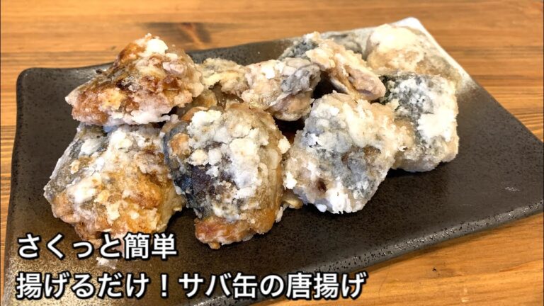 【さくっと簡単料理　♯294】揚げるだけ！サバ缶の唐揚げ〜JAPANESE FRIED MACKEREL〜