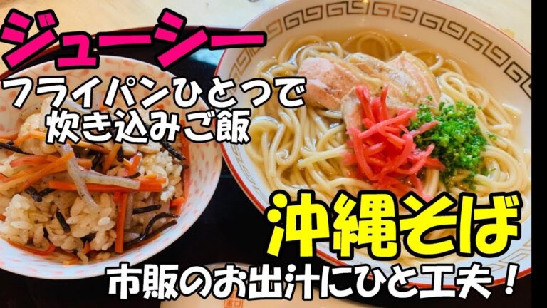 沖縄そばとジューシー定食！