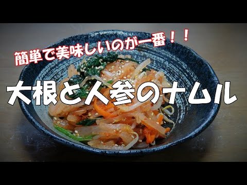 【超簡単】大根と人参のナムル『ビールのおつまみに　ご飯にもう一品・・・』