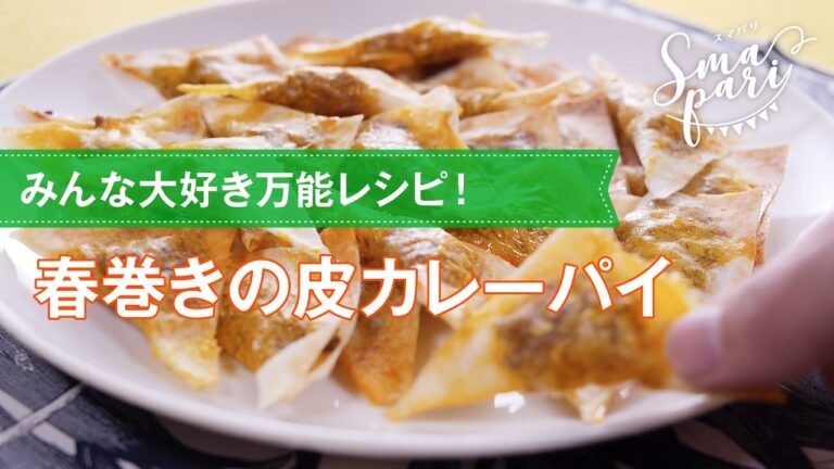 【パーティレシピ】春巻きの皮カレーパイの作り方