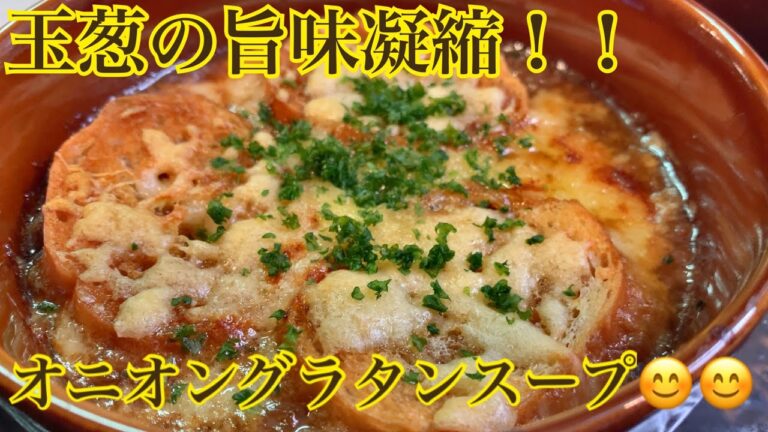 打倒❗️ロイヤルホスト😁オニオングラタンスープを作ってみました♪【第31回】