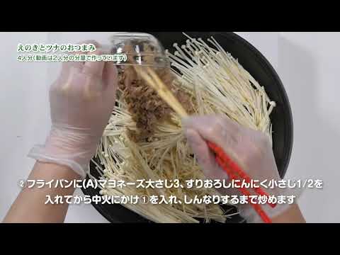 えのきとツナのおつまみ