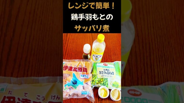 節約レンチン料理【手羽元のサッパリ煮】#shorts #簡単 #料理 #節約