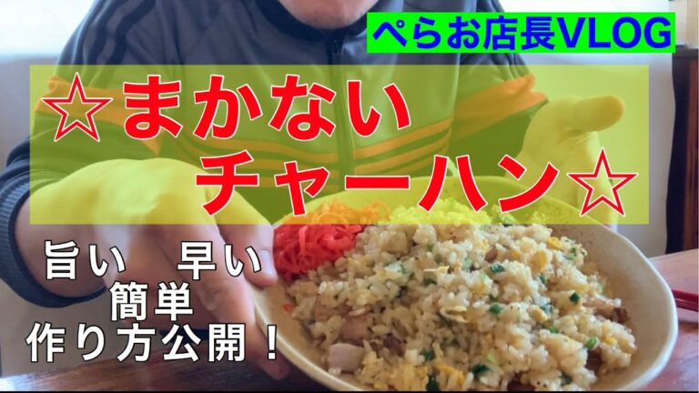 『まかないチャーハン』チャーシューを使った簡単激ウマチャーハンを作って食べました。もちろん作り方も！