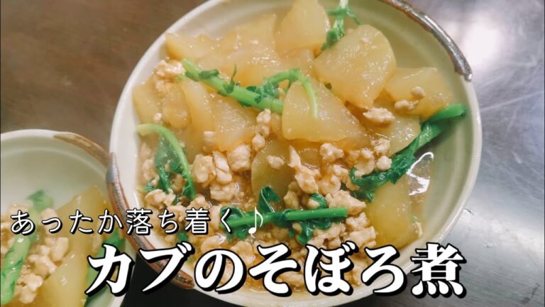 寒い日にピッタリ！あったかカブのそぼろ煮の作り方🍚