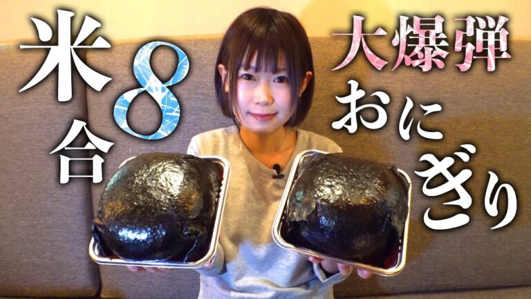 【米８合おにぎり】大食い女子 おごせ綾が大爆弾おにぎりを食らう！新潟駅ぽんしゅ館