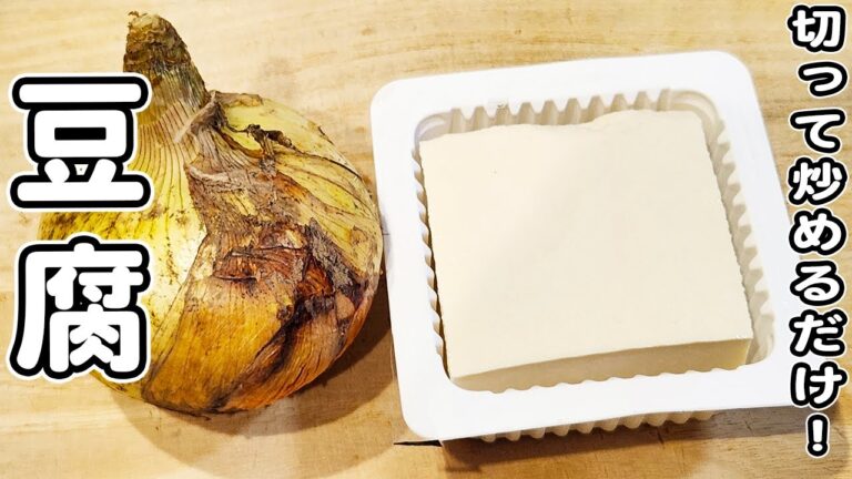 【豆腐の簡単レシピ】新玉ねぎを切って炒めるだけでうますぎる！箸が止まらないおかずの作り方/豆腐レシピ/新玉ねぎレシピ/簡単おかず/作り置きおかず
