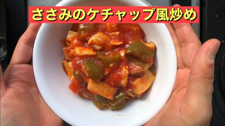 【ホットクック】 ささみのケチャップ風炒め