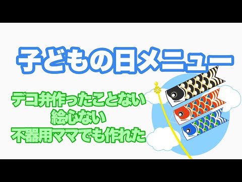 【こどもの日レシピ】不器用ママが100均とテイクアウトで作る簡単こどもの日メニュー
