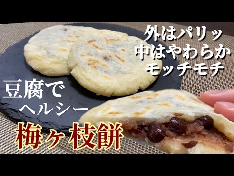 【豆腐スイーツ】豆腐で梅ヶ枝餅！簡単レシピ・作り方/ヘルシー/おうちで作れる/おやつに
