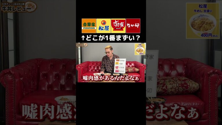 チェーン牛丼店 徹底比較 #ブチギレ氏原 #牛丼 #すき家 #松屋 #吉野家 #なか卯