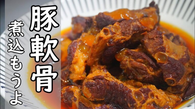 舌の上でとろける【豚バラ軟骨のトロトロ煮】