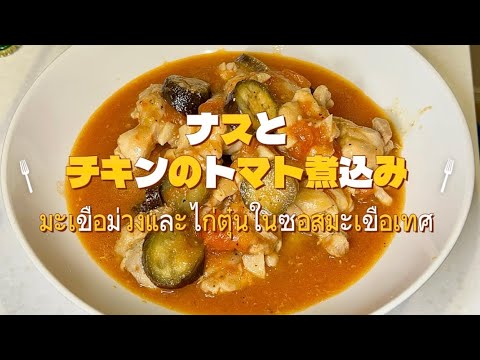 ナスとチキンのトマト煮込み / มะเขือม่วงและไก่ตุ๋นซอสมะเขือเทศ​⁠@Natchacooking-channel