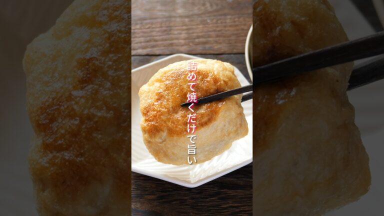 【詰めて焼くだけ！えのきで節約・ボリューム満点・旨すぎる】「油揚げのえのき焼き巾着」の作り方 #shorts  #簡単レシピ #料理