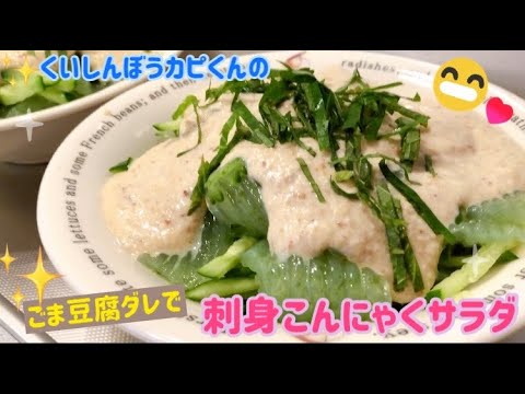 ゴマ豆腐ダレで💗刺身こんにゃくサラダ🥗くいしんぼうカピくん