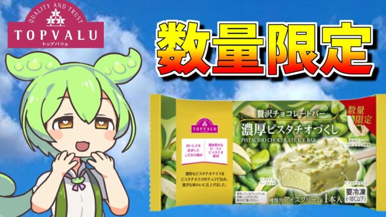 【極旨】トップバリュ(赤)のアイスクリーム「濃厚ピスタチオチョコレートバー」 | 【ずんだもん】【春日部つむぎ】【トップバリュ】【プライベートブランド】