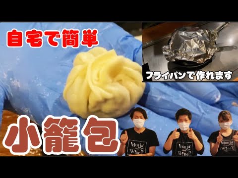 【小籠包の作り方】餃子の皮を使ったおうちで簡単！小籠包の作り方。【もんじゃ焼き・鉄板焼き・ワイン酒場西屋】＃74