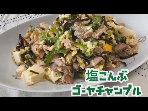 簡単！塩昆布のゴーヤチャンプルー♪[簡単調理] [アレンジレシピ] 【自然派ストアSakura】