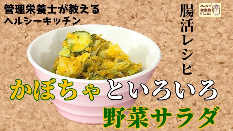 【ヘルシーキッチン】腸活レシピ！かぼちゃといろいろ野菜サラダ【管理栄養士が教えるレシピ】