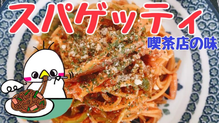 【10分で出来る】ホテルの味ナポリタン（How to make Hotel Style Neapolitan）